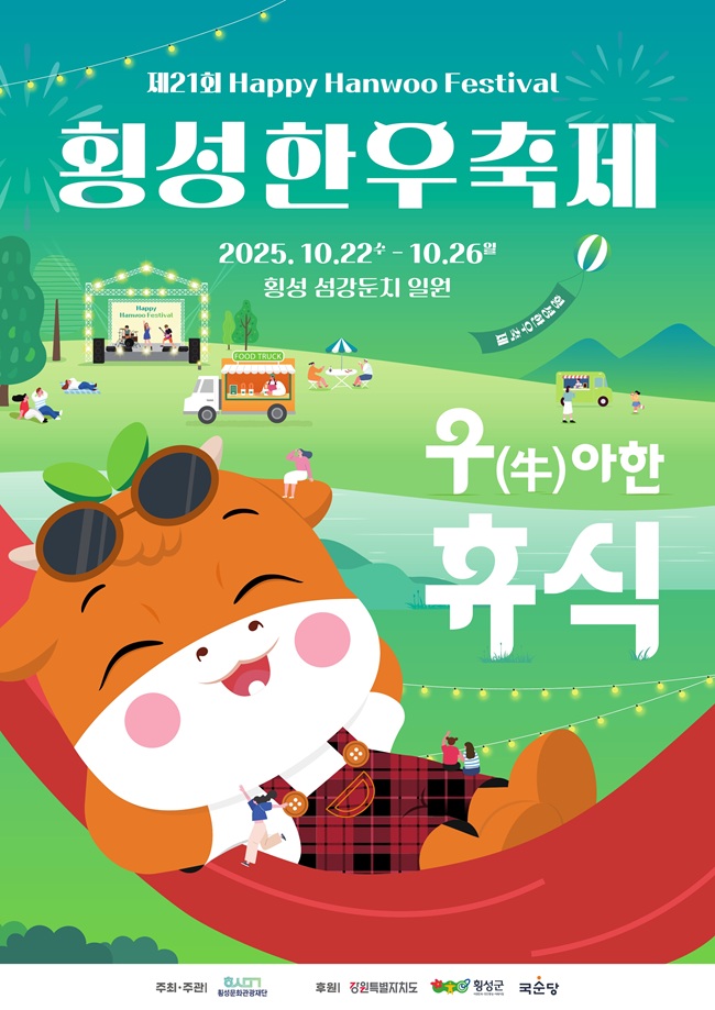 ▲ 제21회 횡성한우축제 포스터. ⓒ횡성군