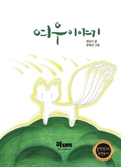 ▲ 정남수 국립공주대 교수가 최근 출간한 생태동화 '여우이야기' 표지.ⓒ국립공주대