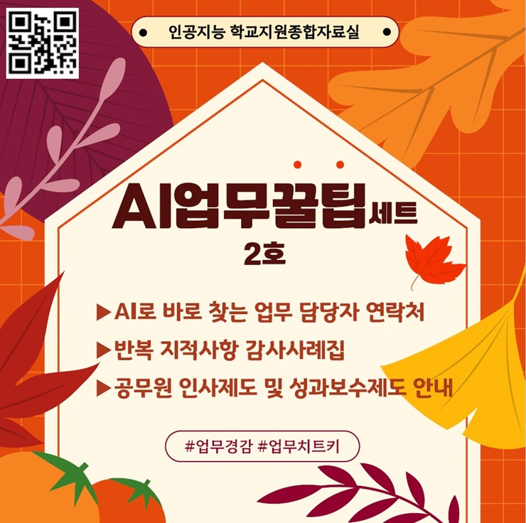 ▲ 경북교육청(교육감 임종식)은 학교 현장의 업무 부담을 줄이고 행정의 효율성을 높이기 위해 ‘AI 업무꿀팁세트 2호’를 경북도교육청 학교지원종합자료실을 통해 배포했다.ⓒ경북교육청