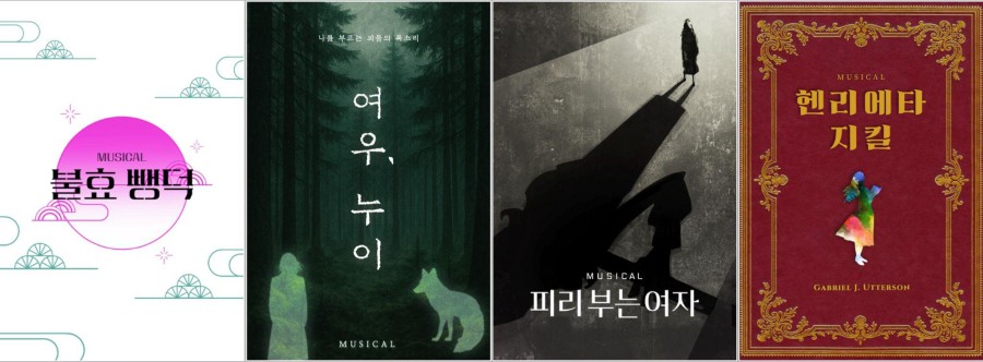 ▲ '차세대 뮤지컬 페스티벌 – Beyond 대학로' 파이널 리딩 쇼케이스에서 '불효 뺑덕'·'여우, 누이;·'피리 부는 여자'·'헨리에타 지킬' 네 작품을 선보인다.ⓒ컴퍼니 봄