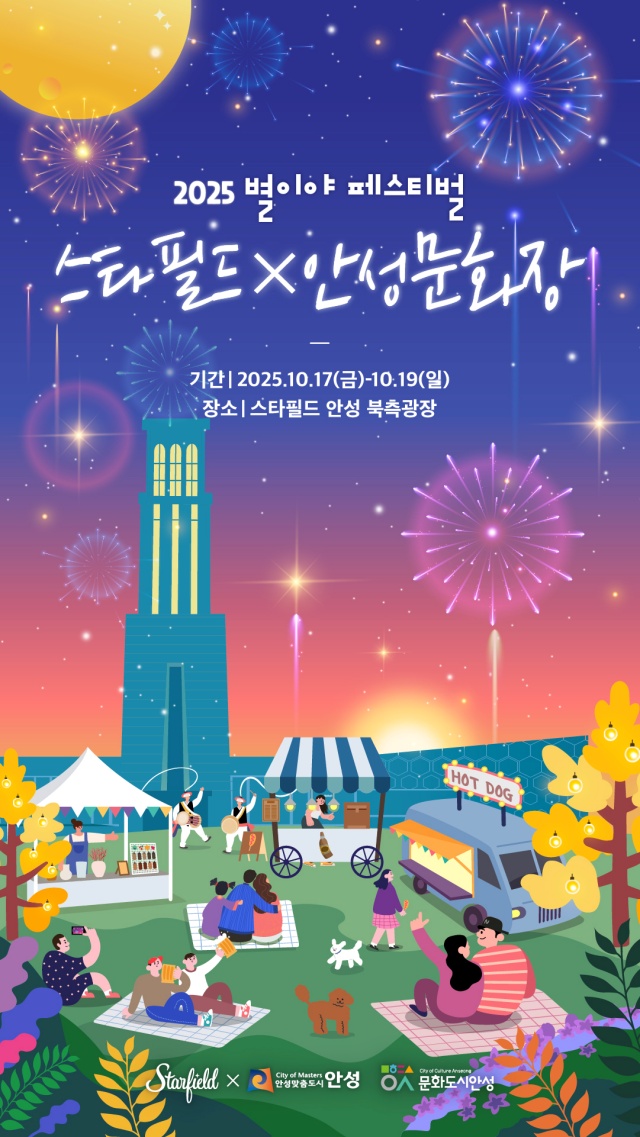 ▲ 스타필드X안성문화장 포스터ⓒ안성시 제공