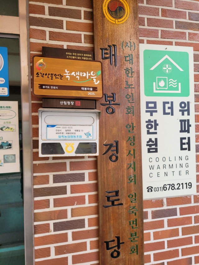 ▲ 녹색마을 현판이 부착된 태봉마을ⓒ안성시 제공