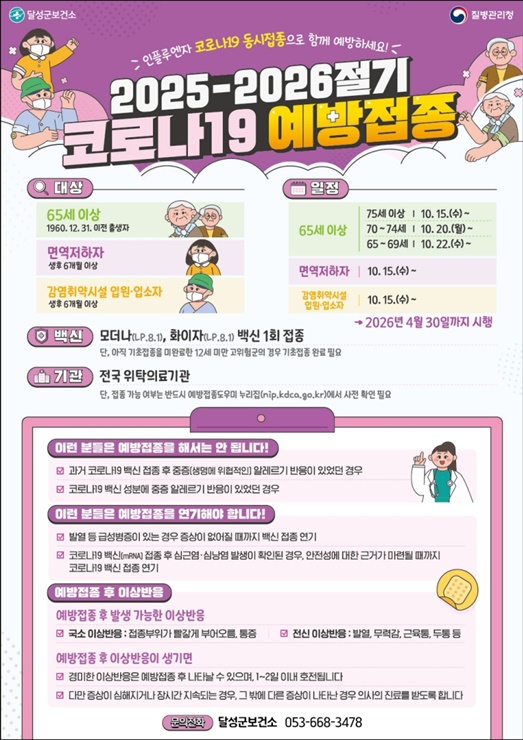 ▲ 달성군 코로나19 예방접종 포스터.ⓒ달성군