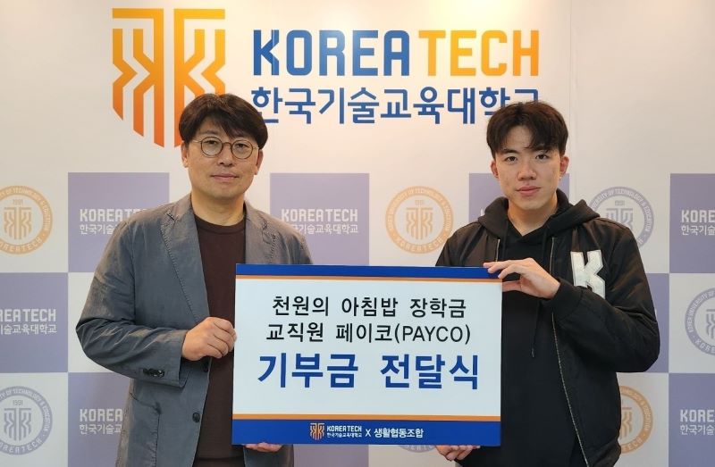 ▲ 한국기술교육대학교 교직원들이 모바일 식권 서비스 앱 잔여액으로 모은 150만 원을 총학생회에 전달하고 있다.ⓒ한기대