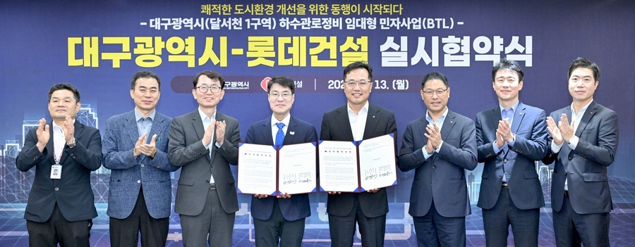 ▲ 대구시는 금호강 르네상스 핵심사업인 ‘하수관로 우·오수 분류화 사업’의 신속한 추진을 위해 13일 오후 2시 동인청사 2층 상황실에서 ‘달서천 1구역 하수관로정비 임대형 민간투자사업(BTL)’의 실시협약을 롯데건설과 체결했다.ⓒ대구시