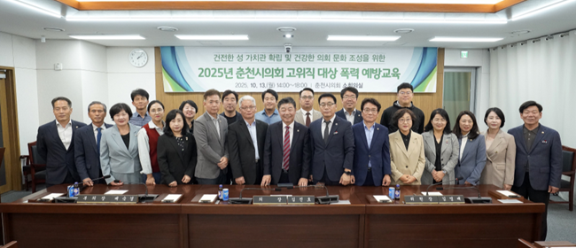 ▲ 춘천시의회가 13일 춘천시의회 소회의실에서 시의원, 의회사무국장, 수석전문위원을 대상으로 '4대 폭력 예방교육'을 실시했다. ⓒ춘천시의회