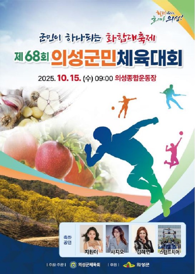 ▲ ‘제68회 의성군민체육대회’ 포스터.ⓒ의성군