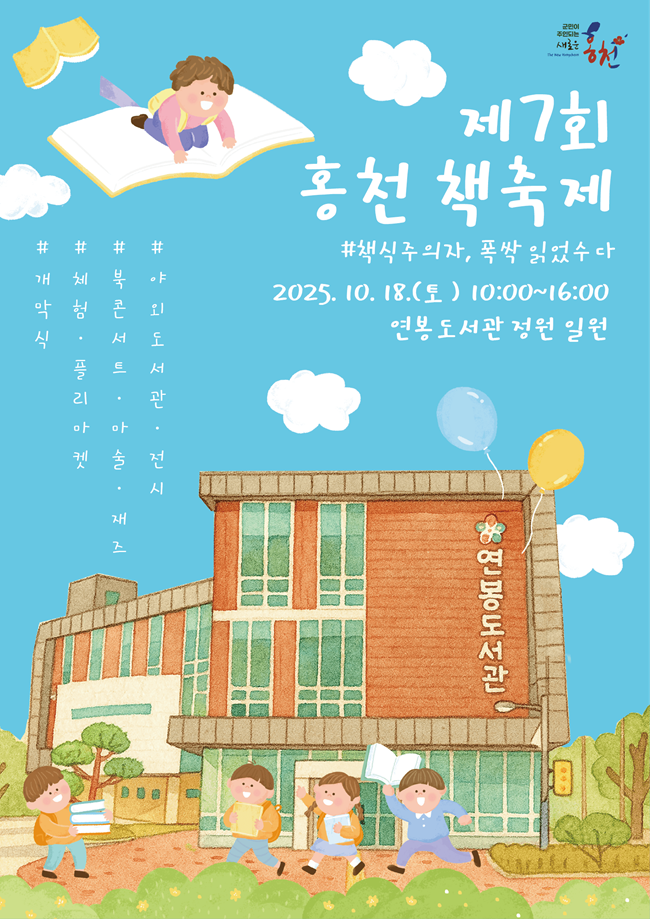 ▲ 제7회 홍천 책축제 홍보물. ⓒ홍천군