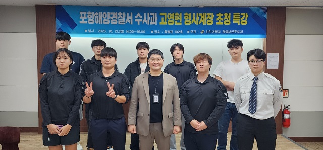 ▲ 선린대학교 경찰보안무도과는 13일 오후 2시 화평관 102호에서 포항해양경찰서 수사과 고영현 형사계장을 초빙해 ‘취업 특강’을 실시했다.ⓒ선린대