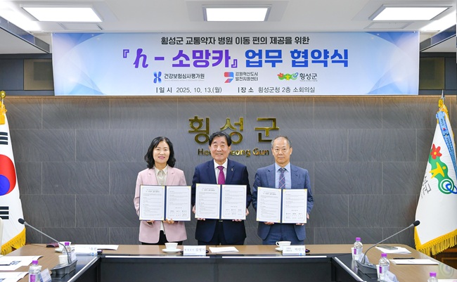 ▲ 횡성군이 의료 사각지역 교통약자를 위한 병원이동용 차량 지원 사업 추진을 위해 13일 횡성군청에서 건강보험심사평가원, 강원혁신도시발전지원센터와 업무협약을 체결했다. ⓒ횡성군