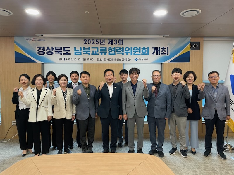 ▲ 경북도는 13일 도청에서 남북교류협력 사업 발굴 등 관련 논의를 위해 ‘제3회 경북도 남북교류위원회’를 개최했다.ⓒ경북도