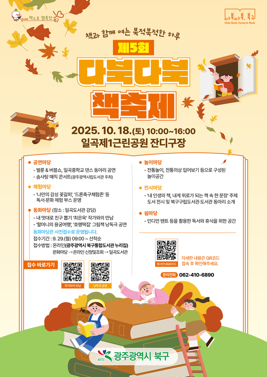 ▲ ‘다북다북 책축제’_포스터ⓒ광주시 북구청 제공