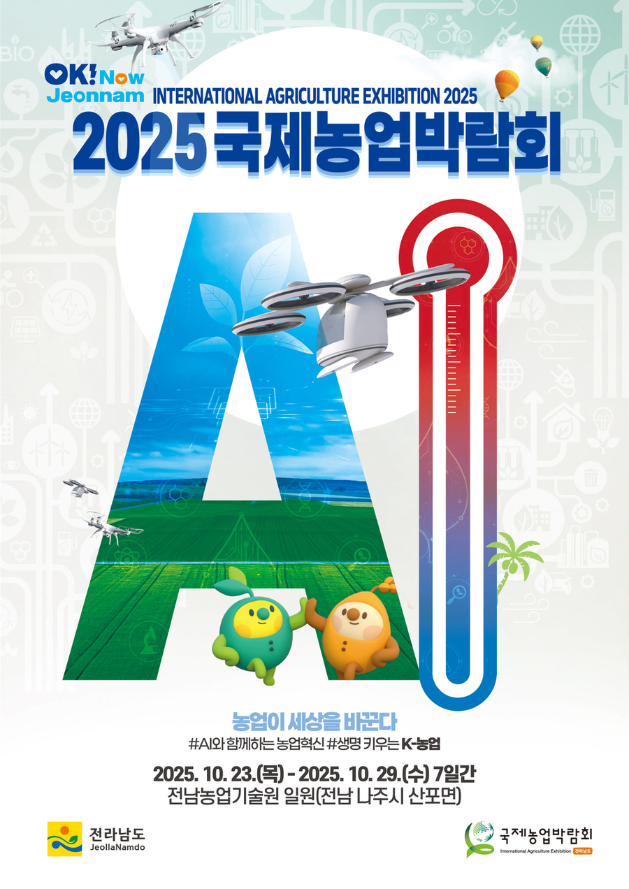 ▲ 2025국제농업박람회_포스터ⓒ전라남도 제공