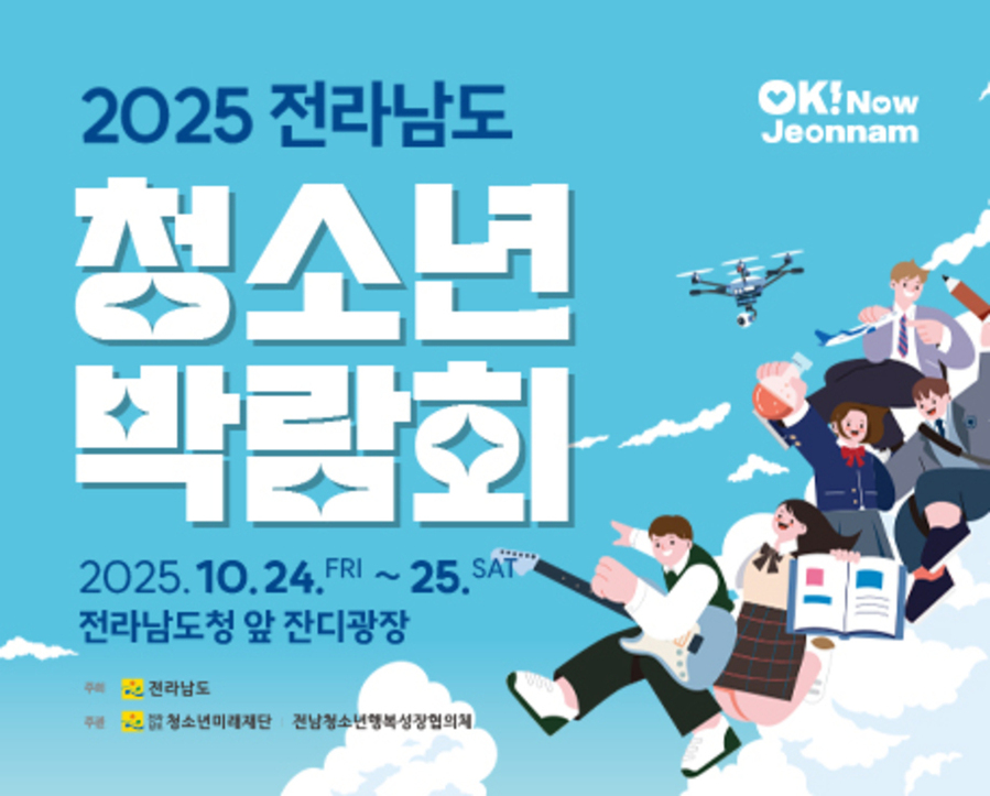 ▲ ‘2025 전라남도 청소년박람회’ 홍보 이미지ⓒ전라남도 제공