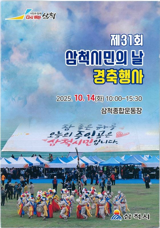 ▲ 제31회 삼척시민의 날 기념 경축 행사 포스터. ⓒ삼척시
