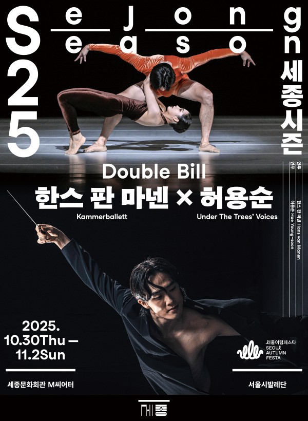 ▲ 서울시발레단 더블 빌 '한스 판 마넨 x 허용순' 포스터.ⓒ세종문화회관