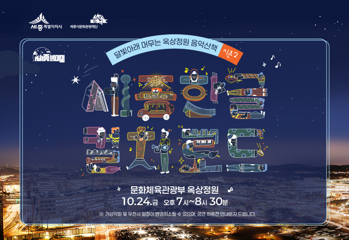 ▲ 정부세종청사 '옥상정원 음악산책' 문화공연 포스터.ⓒ세종시