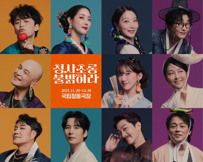 ▲ 2025 서울예술단 신작 '청사초롱 불 밝혀라' 콘셉트 사진.ⓒ서울예술단