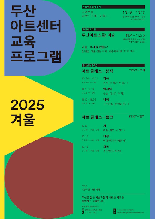 ▲ 2025 두산아트센터 교육 겨울 시즌 포스터.ⓒ두산아트센터