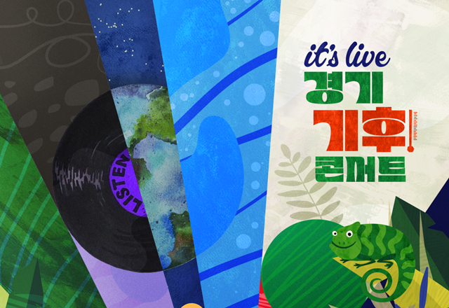 ▲ 경기아트센터 'it’s Live 경기 기후콘서트' 홍보 포스터. ⓒ경기아트센터 제공