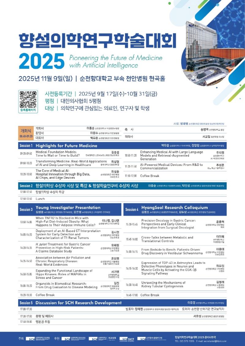 ▲ ‘2025년 향설의학연구학술대회’ 포스터.ⓒ순천향대천안병원
