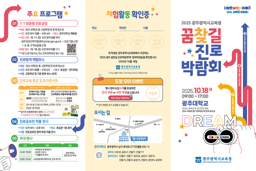 ▲ 광주시교육청, 2025 광주 꿈찾길 진로박람회 개최 - 진로박람회 리플렛ⓒ광주시교육청 제공