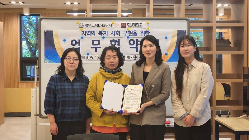 ▲ 상호 협력을 위한 업무협약(MOU)을 체결한 호서대학교 사회복지학부와 평택 고덕 LH2단지  관계자들이 기념촬영을 하고 있다.ⓒ호서대