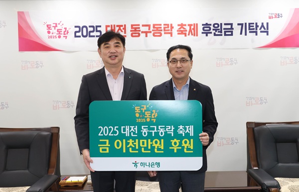 ▲ 한나은행 충청영업그룹이 지난 13일 2025 동구동락 축제 성공 개최를 위한 후원금 2000만 원을 대전 동구에 기탁하고 있다. ⓒ동구