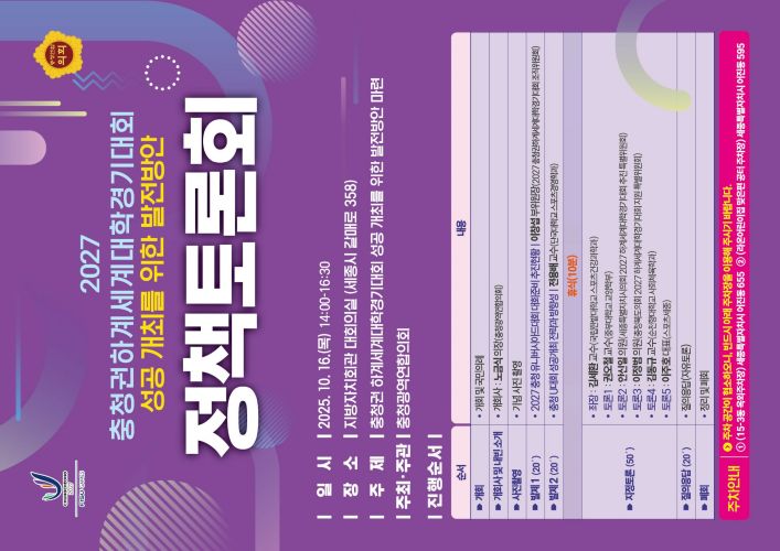 ▲ 2027년 하계유니버시아드 성공 개최, 정책토론회 포스터.ⓒ충청광역연합의회