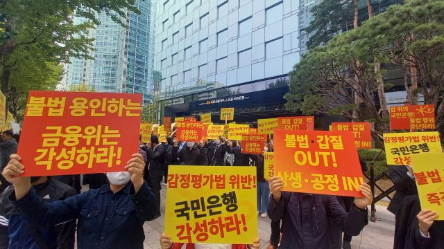▲ 한국감정평가사협회 회원들이 14일 오전 서울 여의도 KB국민은행 앞에서 '제2차 국민은행 감정평가시장 불법 침탈행위 규탄대회'를 하고 있다. ⓒ감평사협회