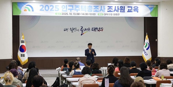 ▲ 대전 대덕구가 지난 13일‘2025 인구주택총조사를 위해 조사원 교육을 하고 있다.ⓒ대전대덕구