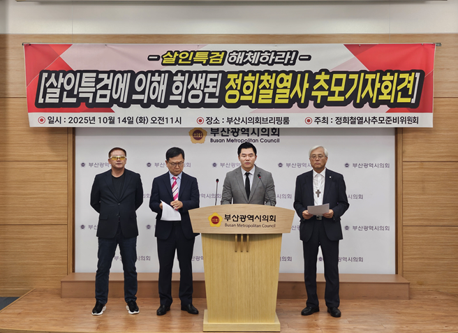 ▲ 정희철 열사 추모준비위원회가 14일 부산시의회 브리핑룸에서 기자회견을 열고 양평군 고 정희철 단월면장 사건의 진상 규명과 책임자 처벌을 촉구했다.ⓒ정희철 열사 추모위원회