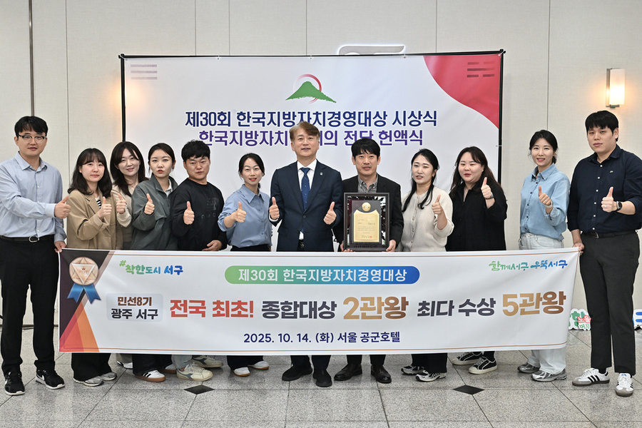 ▲ 광주 서구, 대한민국 최고행정 지자체로 ‘우뚝’ ⓒ광주시 서구청 제공