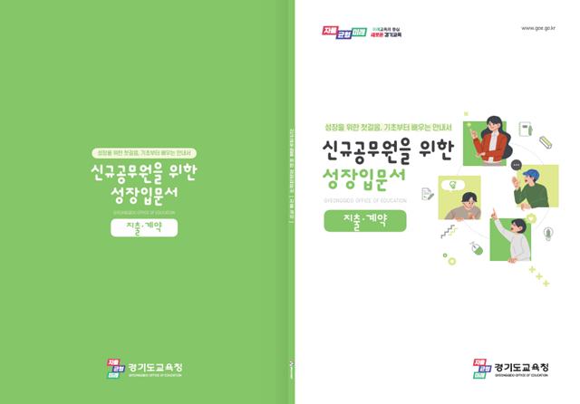▲ 경기도교육청이 개발한 '신규공무원을 위한 성장입문서'. ⓒ경기도교육청 제공