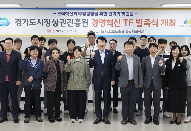▲ 김민철 경기도시장상권진흥원 원장을 비롯한 경상원 관계자들이 14일 본원 대교육장에서 '경영혁신 TF' 발족식을 열고 기념촬영을 하고 있다. ⓒ경기도시장상권진흥원 제공