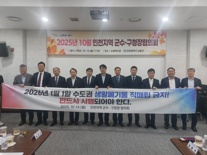 ▲ 인천지역 군수·구청장들이 최근 남동구에서 열린 협의회에서 ‘수도권 생활폐기물 직매립 금지’에 대한 현수막을 들고 기념 촬영을 하고 있다. ⓒ인천시 제공