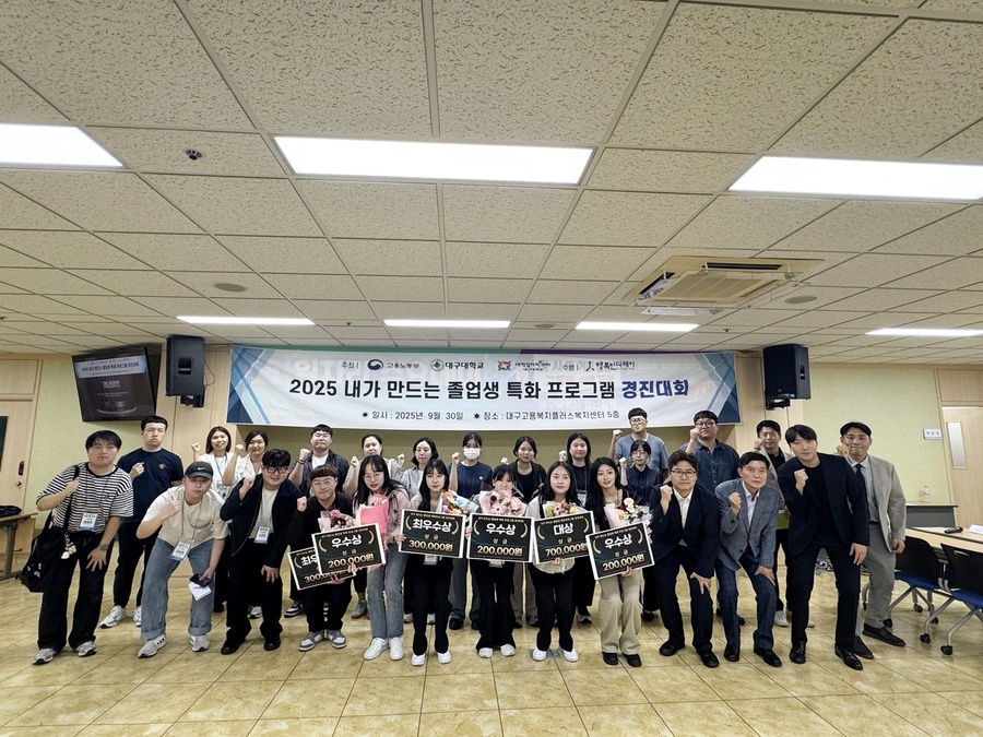 ▲ 대구대학교(총장 박순진)는 졸업생 및 지역 청년의 수요를 반영한 맞춤형 취업지원 모델을 발굴하기 위해 최근 대구고용복지플러스센터에서 ‘내가 만드는 졸업생 특화 프로그램 경진대회’를 개최했다.ⓒ대구대