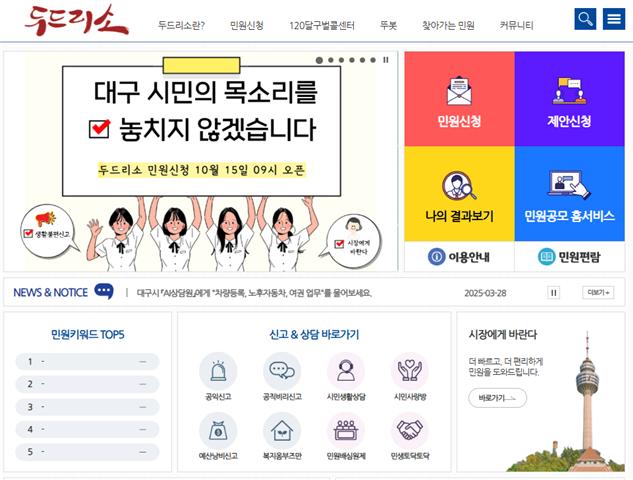 ▲ 두드리소 메인화면.ⓒ대구시