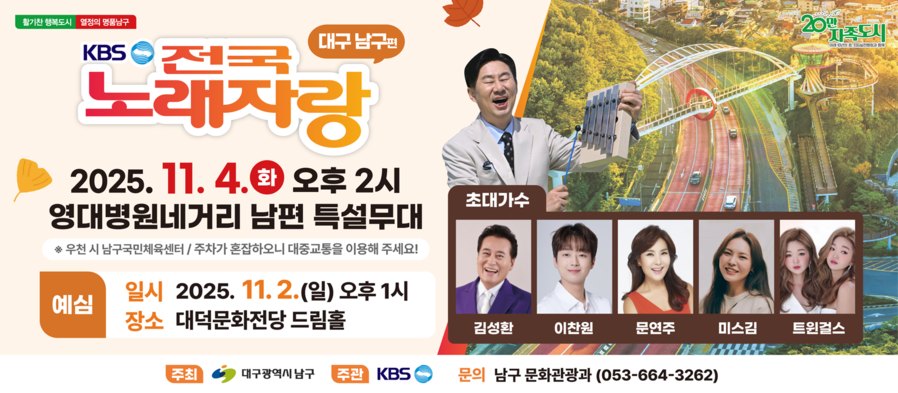 ▲ 대구 남구는 국내 최장수 인기 프로그램인 KBS 전국 노래자랑 ‘대구 남구편’이 오는 11월 4일 오후 2시 영대병원네거리 남편 특설무대에서 열린다.ⓒ대구 남구