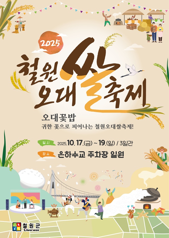 ▲ 2025 철원오대쌀 축제 홍보물. ⓒ철원군