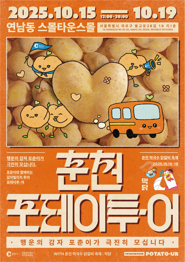 ▲ 춘천시(시장 육동한)가 15일부터 19일까지 닷새간 서울 마포구 연남동 '스몰 타운 스몰'에서 '춘천 포테이투-어(with 막국수·닭갈비 축제)' 팝업스토어를 운영한다. ⓒ춘천시