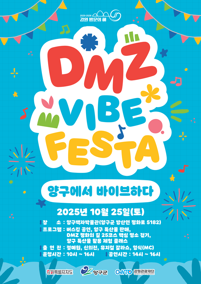 ▲ 강원관광재단이 강원특별자치도, 양구군과 함께 오는 25일 양구군 백자박물관 잔디마당에서 '디엠지 감성 축제(DMZ VIBE FESTA) 양구에서 바이브하다'를 개최한다. ⓒ강원관광재단