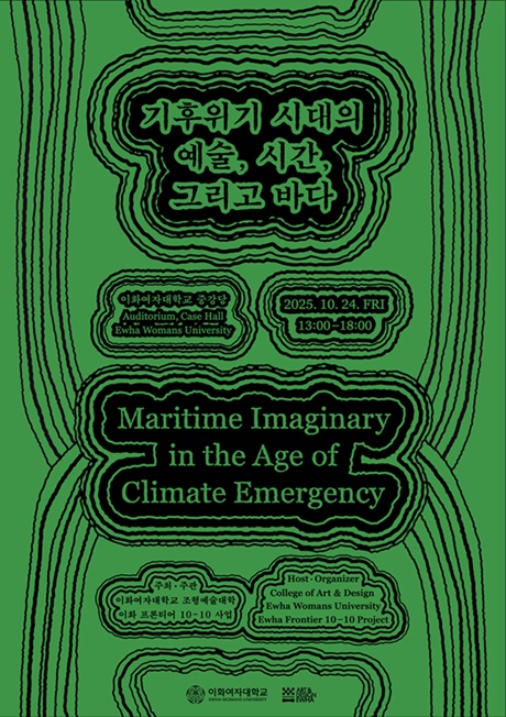 ▲ '기후위기 시대의 예술, 시간, 그리고 바다' 심포지엄 포스터.ⓒ이화여대