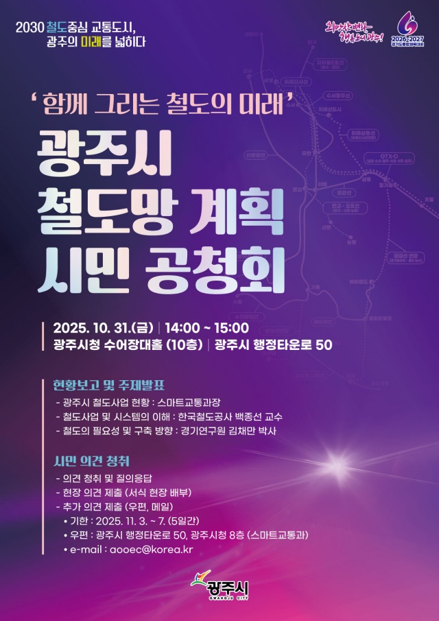 ▲ 광주시 철도망 계획 시민 공청회 안내 포스터. ⓒ광주시 제공