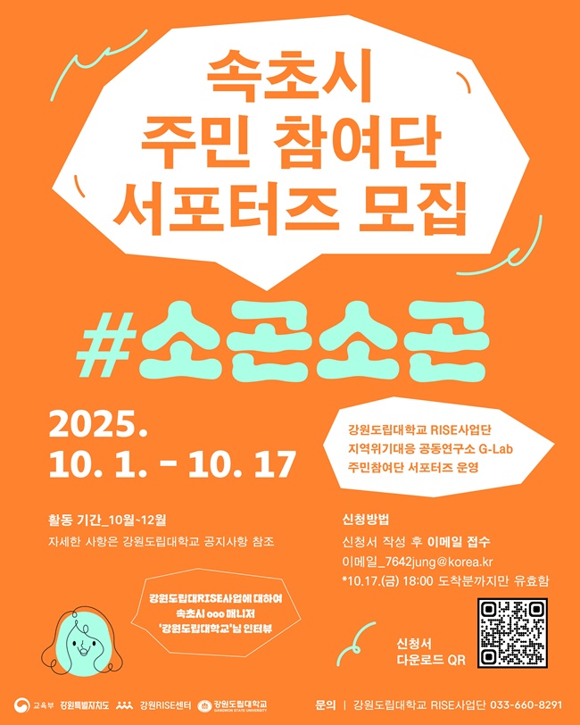 ▲ 속초시 주민 참여단 서포터즈 모집 공고물. ⓒRISE사업단