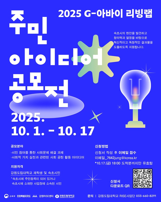 ▲ 2025 G-아바이(A·BAY) Lab 리빙랩 홍보물. ⓒRISE사업단