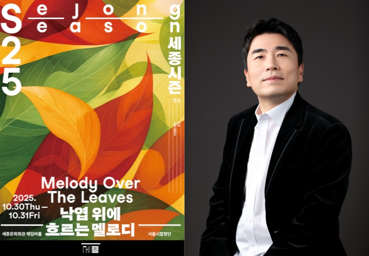 ▲ 서울시합창단 '낙엽 위에 흐르는 멜로디' 포스터 및 객원 지휘자 김철 프로필 이미지.ⓒ세종문화회관