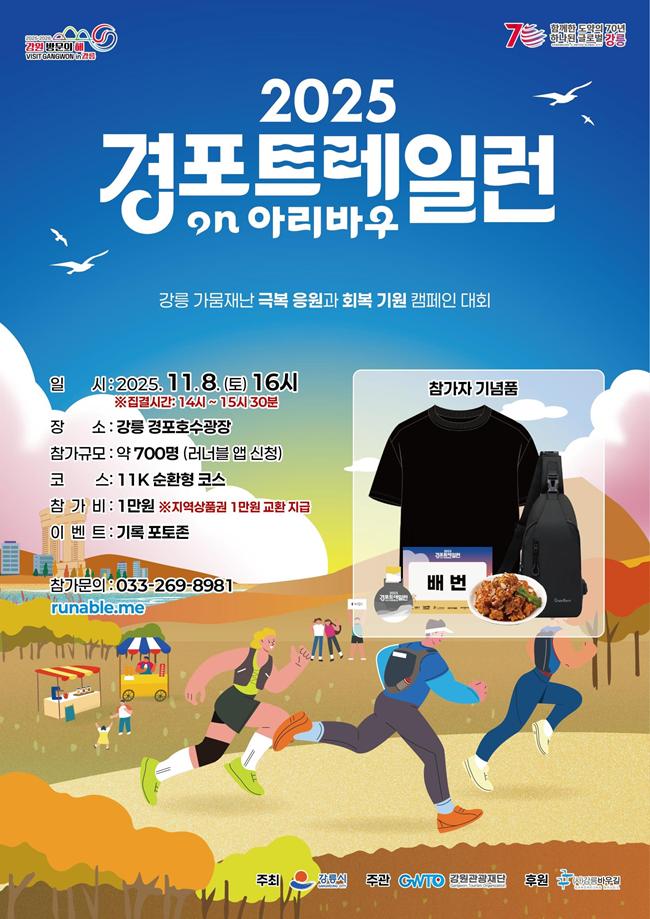 ▲ '2025 경포 트레일런' 대회 홍보물. ⓒ강원관광재단