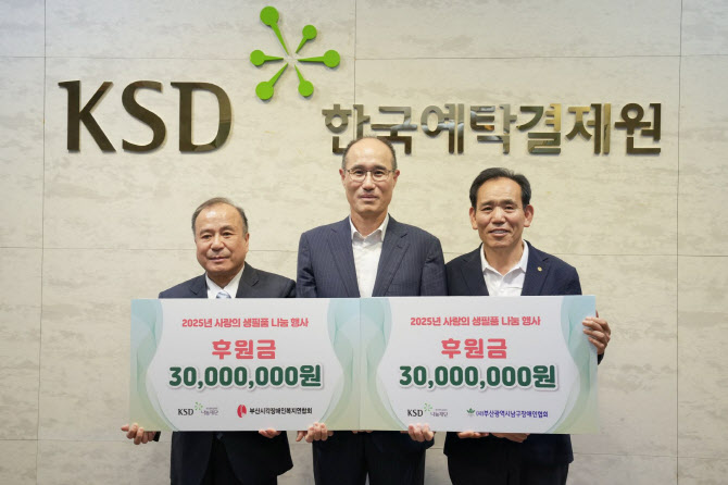 ▲ (왼쪽부터)김복명 부산시각장애인복지연합회장, 이순호 KSD나눔재단 이사장, 정찬용 부산남구장애인협회장이 지난 14일 예탁원 부산 본사에서 후원금 전달식을 갖고 기념촬영을 하고 있다.ⓒ한국예탁결제원