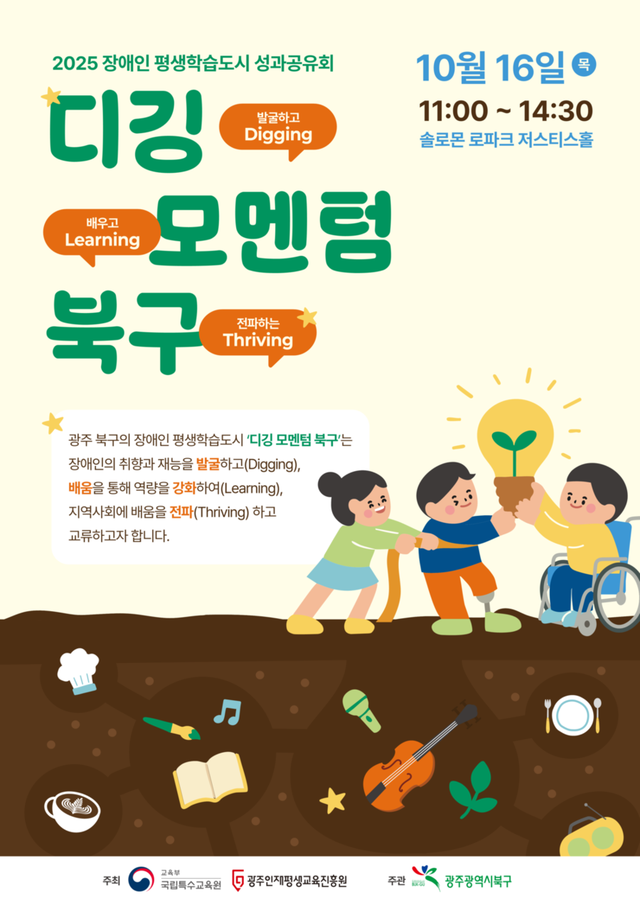 ▲ 2025 장애인 평생학습도시 성과공유회 포스터ⓒ광주시 북구청 제공
